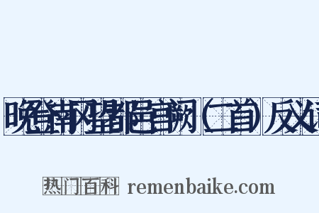 晚登南冈望都邑宫阙（二首）反义词是什么意思的图片